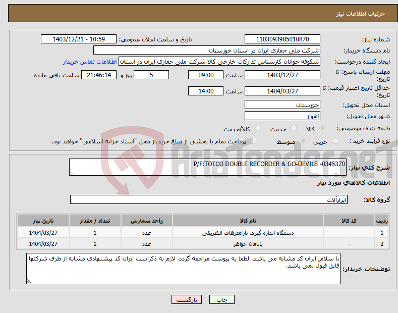 تصویر کوچک آگهی نیاز انتخاب تامین کننده-P/F:TOTCO DOUBLE RECORDER & GO-DEVILS -0345370