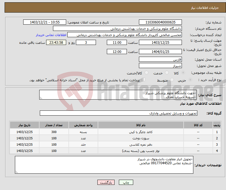 تصویر کوچک آگهی نیاز انتخاب تامین کننده--جهت دانشگاه علوم پزشکی شیراز -تسویه حساب نقدی 