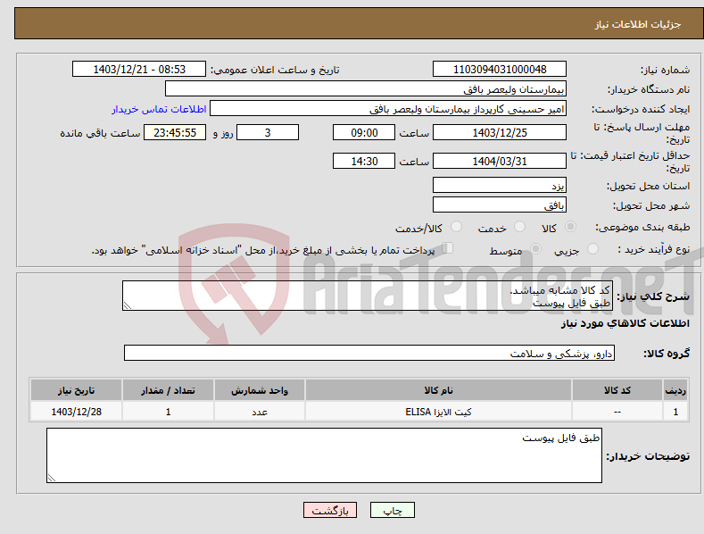 تصویر کوچک آگهی نیاز انتخاب تامین کننده-کد کالا مشابه میباشد. طبق فایل پیوست