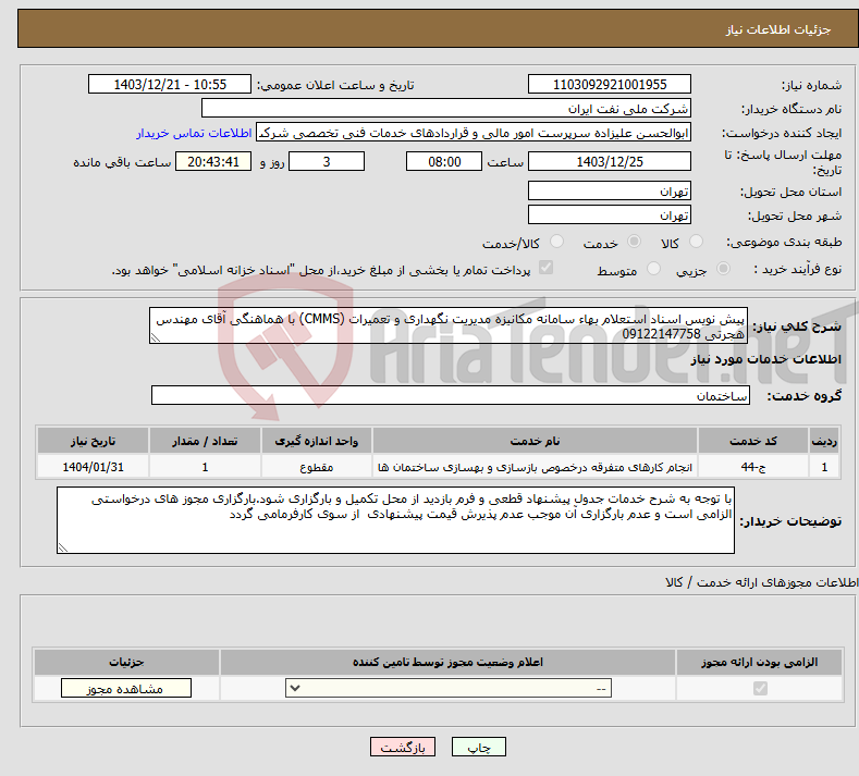 تصویر کوچک آگهی نیاز انتخاب تامین کننده-پیش نویس اسناد استعلام بهاء سامانه مکانیزه مدیریت نگهداری و تعمیرات (CMMS) با هماهنگی آقای مهندس هجرتی 09122147758