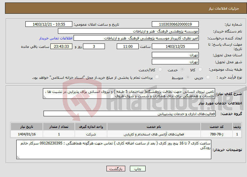 تصویر کوچک آگهی نیاز انتخاب تامین کننده-تامین نیروی انسانی جهت نظافت پژوهشگاه( ساختمان 5 طبقه ) و نیروی انسانی برای پذیرایی در نشیت ها ، جلسات و هماهنگی برای چای همکاران و شست و شوی ظروف