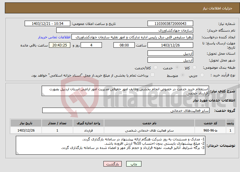 تصویر کوچک آگهی نیاز انتخاب تامین کننده-استعلام خرید خدمت در خصوص انجام بخشی وظایف امور حقوقی مدیریت امور اراضی استان اردبیل بصورت قرارداد حجمی