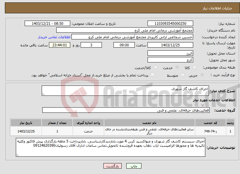تصویر کوچک آگهی نیاز انتخاب تامین کننده-اجرای کاشف گاز شهری