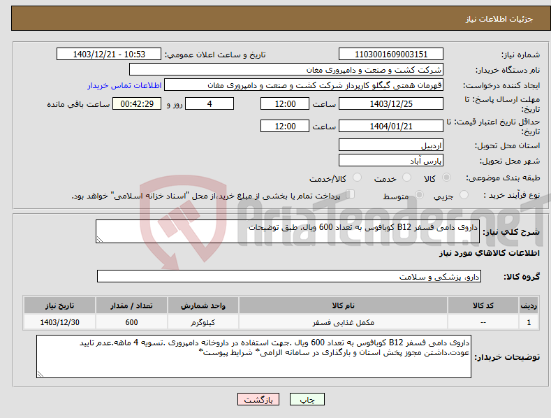 تصویر کوچک آگهی نیاز انتخاب تامین کننده-داروی دامی فسفر B12 کوبافوس به تعداد 600 ویال. طبق توضیحات