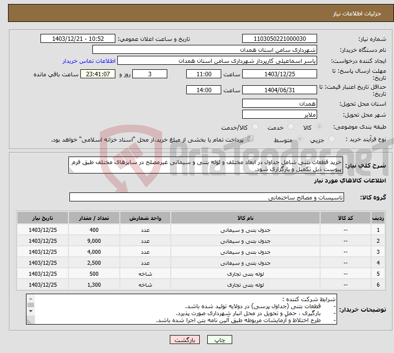 تصویر کوچک آگهی نیاز انتخاب تامین کننده-خرید قطعات بتنی شامل جداول در ابعاد مختلف و لوله بتنی و سیمانی غیرمصلح در سایزهای مختلف طبق فرم پیوست ذیل تکمیل و بارگزاری شود.