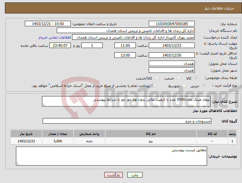 تصویر کوچک آگهی نیاز انتخاب تامین کننده-پتوی مینک تعداد5000 عدد با کیفیت عالی بدون نوار دور دوز با شرایط پیوستی