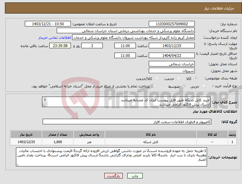 تصویر کوچک آگهی نیاز انتخاب تامین کننده-خرید کابل شبکه طبق فایل پیوست ایران کد مشابه میباشد ارسال پیش فاکتور الزامی میباشد پرداخت بعد از تامین اعتبار 4 ماهه میباشد