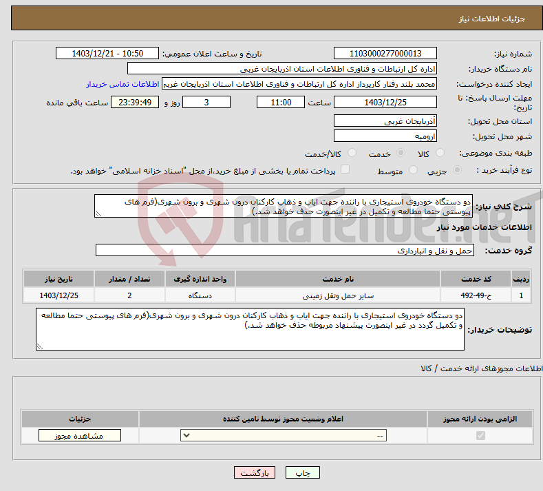 تصویر کوچک آگهی نیاز انتخاب تامین کننده-دو دستگاه خودروی استیجاری با راننده جهت ایاب و ذهاب کارکنان درون شهری و برون شهری(فرم های پیوستی حتما مطالعه و تکمیل در غیر اینصورت حذف خواهد شد.)