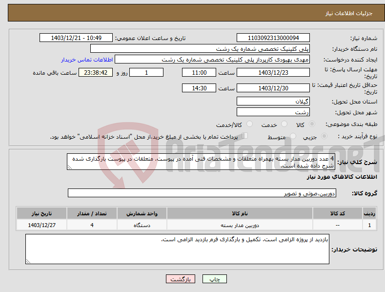 تصویر کوچک آگهی نیاز انتخاب تامین کننده-4 عدد دوربین مدار بسته بهمراه متعلقات و مشخصات فنی آمده در پیوست. متعلقات در پیوست بارگذاری شده شرح داده شده است.