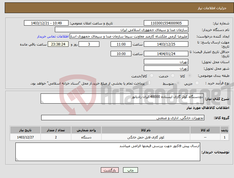 تصویر کوچک آگهی نیاز انتخاب تامین کننده-دودستگاه کولر گازی ایستاده 48000 ایران رادیاتور 