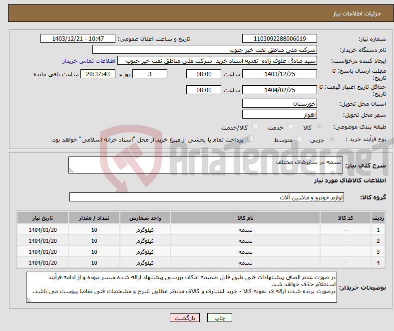 تصویر کوچک آگهی نیاز انتخاب تامین کننده-تسمه در سایزهای مختلف