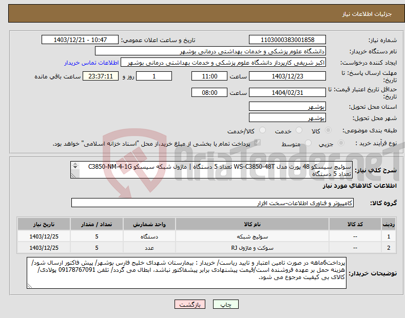 تصویر کوچک آگهی نیاز انتخاب تامین کننده-سوئیچ سیسکو 48 پورت مدل WS-C3850-48T تعداد 5 دستگاه | ماژول شبکه سیسکو C3850-NM-4-1G تعداد 5 دستگاه طبق شرایط فایل پیوست شده
