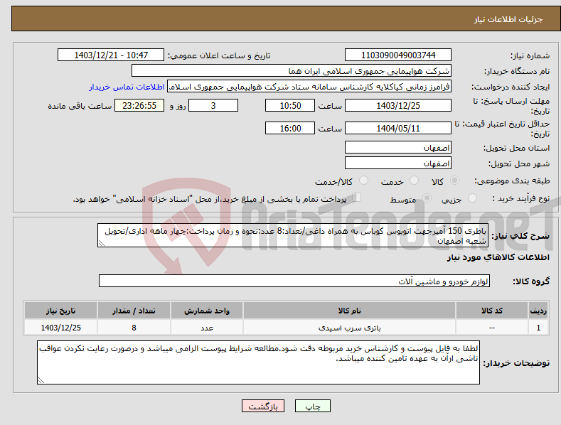 تصویر کوچک آگهی نیاز انتخاب تامین کننده-باطری 150 آمپرجهت اتوبوس کوباس به همراه داغی/تعداد:8 عدد:نحوه و زمان پرداخت:چهار ماهه اداری/تحویل شعبه اصفهان
