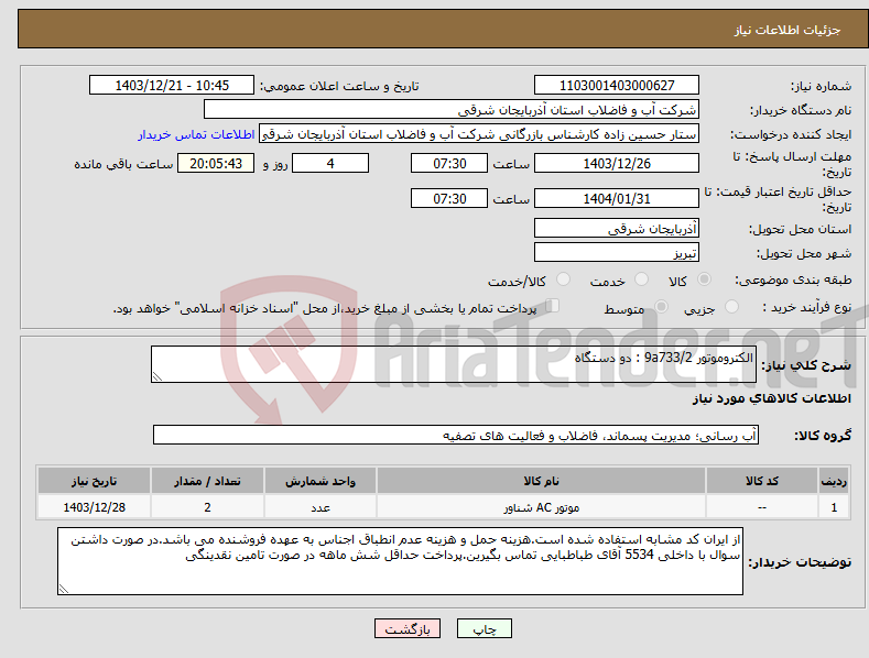 تصویر کوچک آگهی نیاز انتخاب تامین کننده-الکتروموتور 9a733/2 : دو دستگاه