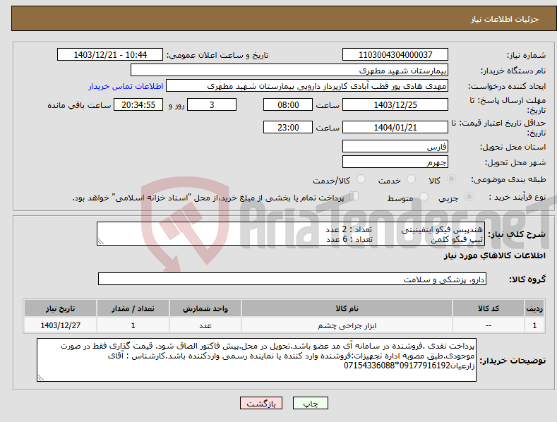 تصویر کوچک آگهی نیاز انتخاب تامین کننده-هندپیس فیکو اینفینیتی تعداد : 2 عدد تیپ فیکو کلمن تعداد : 6 عدد