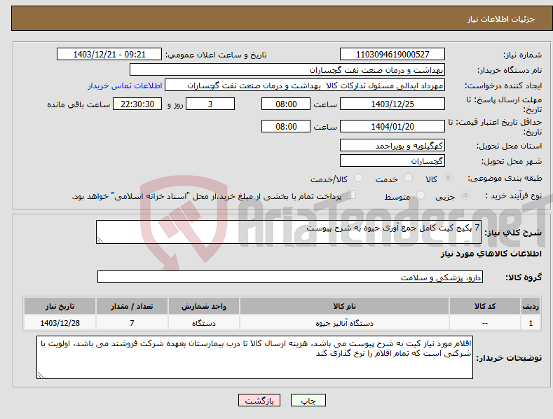 تصویر کوچک آگهی نیاز انتخاب تامین کننده-7 پکیج کیت کامل جمع آوری جیوه به شرح پیوست