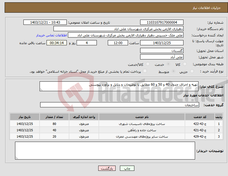 تصویر کوچک آگهی نیاز انتخاب تامین کننده-تهیه و اجرای جدول 40 و 50 و 60 مطابق با توضیحات و دتایل و برآورد پیوستی