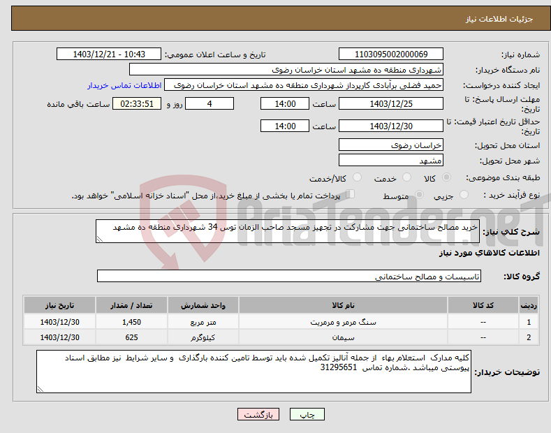تصویر کوچک آگهی نیاز انتخاب تامین کننده-خرید مصالح ساختمانی جهت مشارکت در تجهیز مسجد صاحب الزمان توس 34 شهرداری منطقه ده مشهد