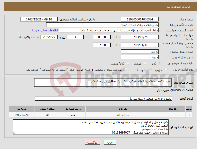 تصویر کوچک آگهی نیاز انتخاب تامین کننده-خرید 50عدد گاری زباله پلاستیکی 770لیتری مطابق فرم استعلام 