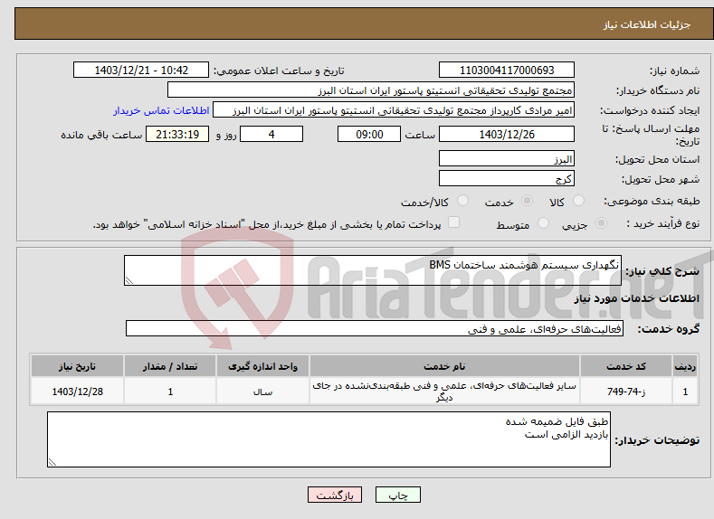 تصویر کوچک آگهی نیاز انتخاب تامین کننده-نگهداری سیستم هوشمند ساختمان BMS