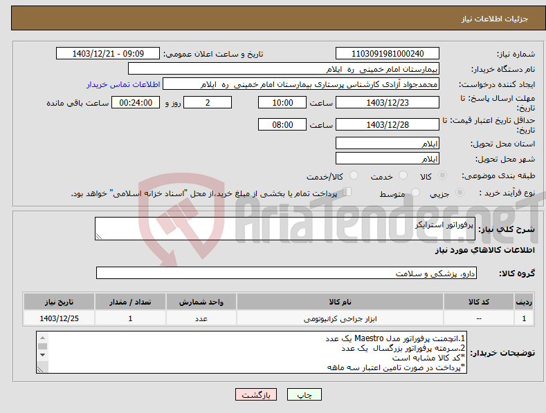 تصویر کوچک آگهی نیاز انتخاب تامین کننده-پرفوراتور استرایکر