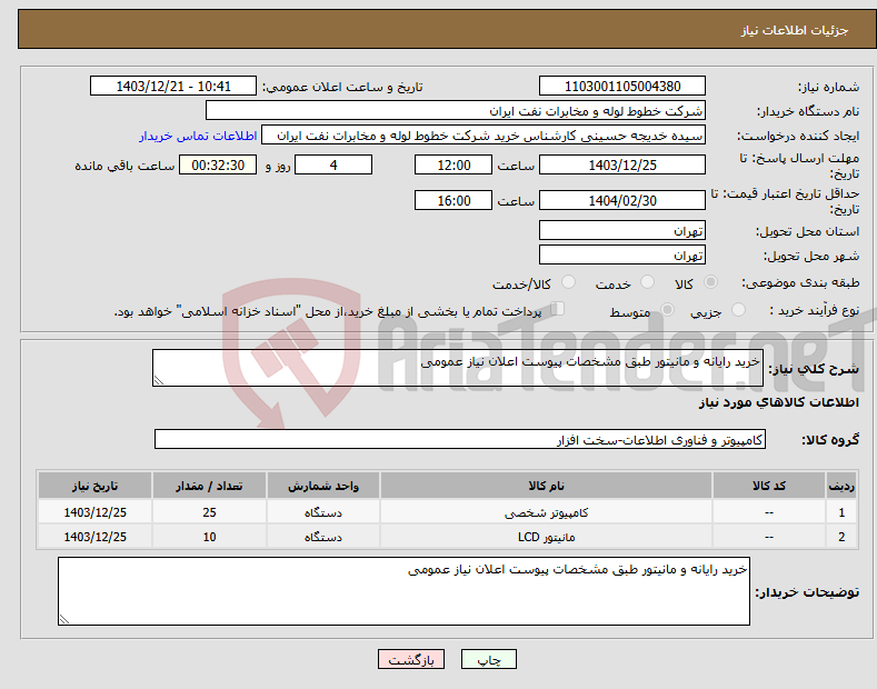 تصویر کوچک آگهی نیاز انتخاب تامین کننده-خرید رایانه و مانیتور طبق مشخصات پیوست اعلان نیاز عمومی