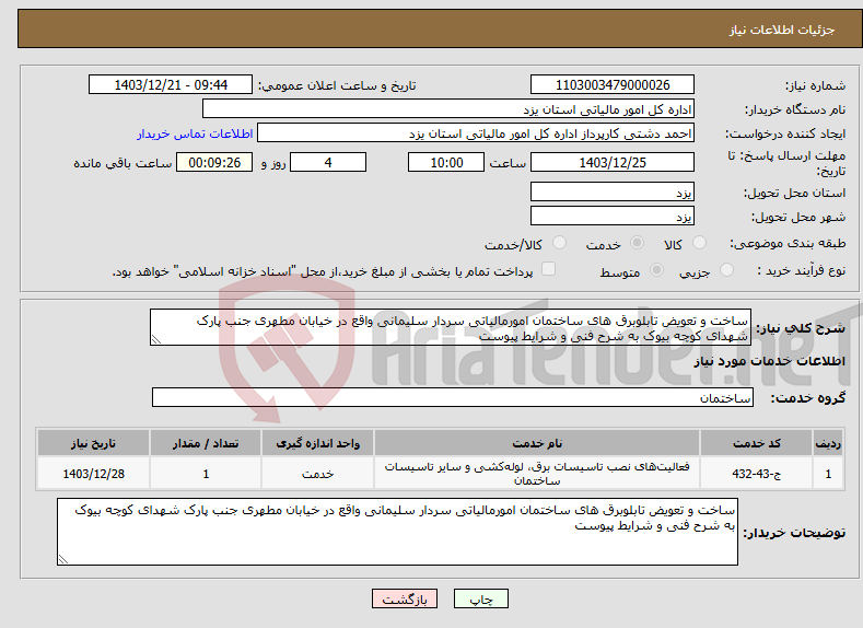 تصویر کوچک آگهی نیاز انتخاب تامین کننده-ساخت و تعویض تابلوبرق های ساختمان امورمالیاتی سردار سلیمانی واقع در خیابان مطهری جنب پارک شهدای کوچه بیوک به شرح فنی و شرایط پیوست