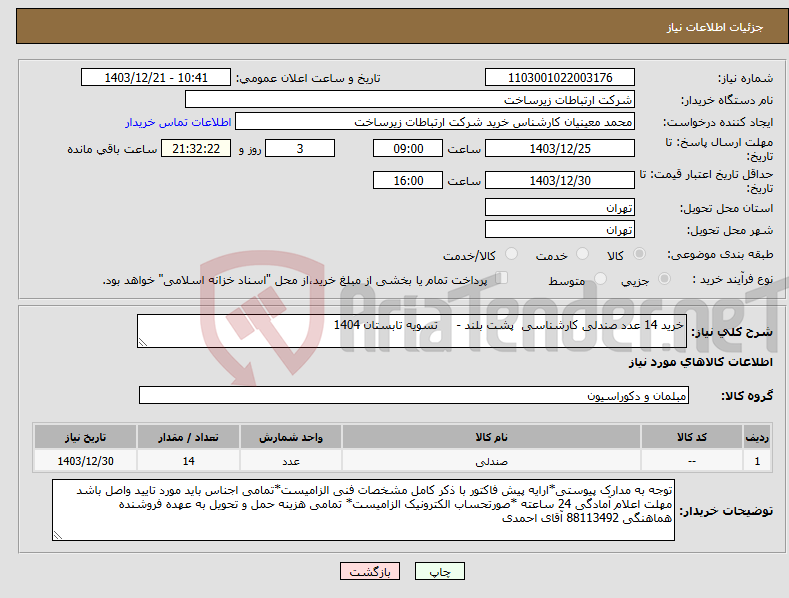 تصویر کوچک آگهی نیاز انتخاب تامین کننده-خرید 14 عدد صندلی کارشناسی پشت بلند - تسویه تابستان 1404