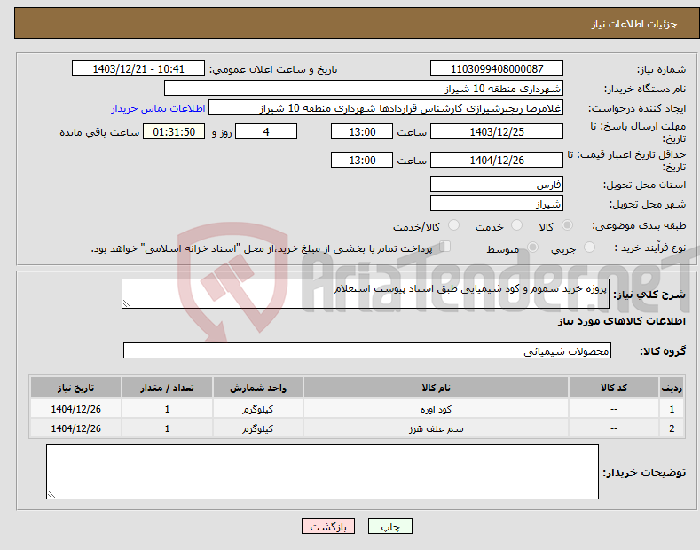 تصویر کوچک آگهی نیاز انتخاب تامین کننده-پروژه خرید سموم و کود شیمیایی طبق اسناد پیوست استعلام