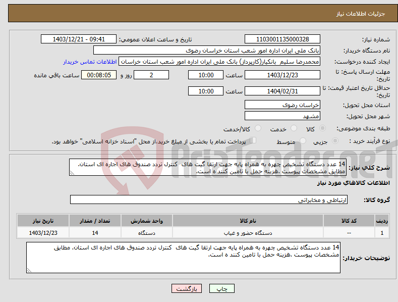 تصویر کوچک آگهی نیاز انتخاب تامین کننده-14 عدد دستگاه تشخیص چهره به همراه پایه جهت ارتقا گیت های کنترل تردد صندوق های اجاره ای استان. مطابق مشخصات پیوست .هزینه حمل با تامین کنند ه است.
