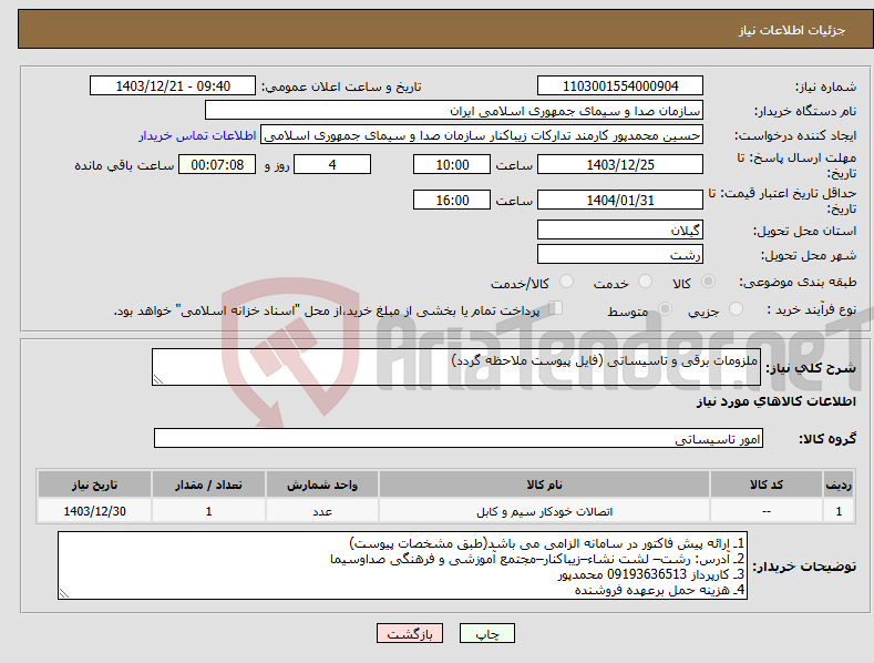 تصویر کوچک آگهی نیاز انتخاب تامین کننده-ملزومات برقی و تاسیساتی (فایل پیوست ملاحظه گردد)