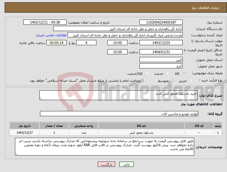 تصویر کوچک آگهی نیاز انتخاب تامین کننده-خرید باسکول محور کش ثابت