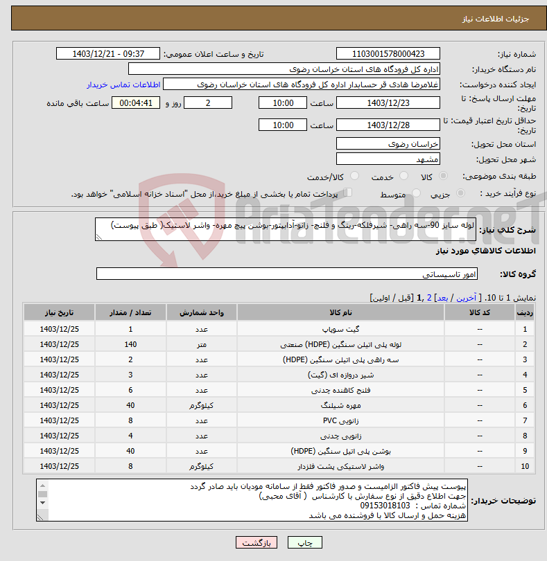 تصویر کوچک آگهی نیاز انتخاب تامین کننده-لوله سایز 90-سه راهی- شیرفلکه-رینگ و فلنچ- زانو-آدابپتور-بوشن پیچ مهره- واشر لاستیک( طبق پیوست)
