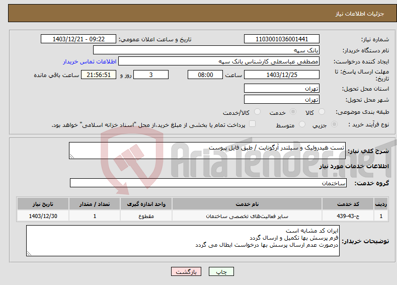 تصویر کوچک آگهی نیاز انتخاب تامین کننده-تست هیدرولیک و سیلندر آرگونایت / طبق فایل پیوست