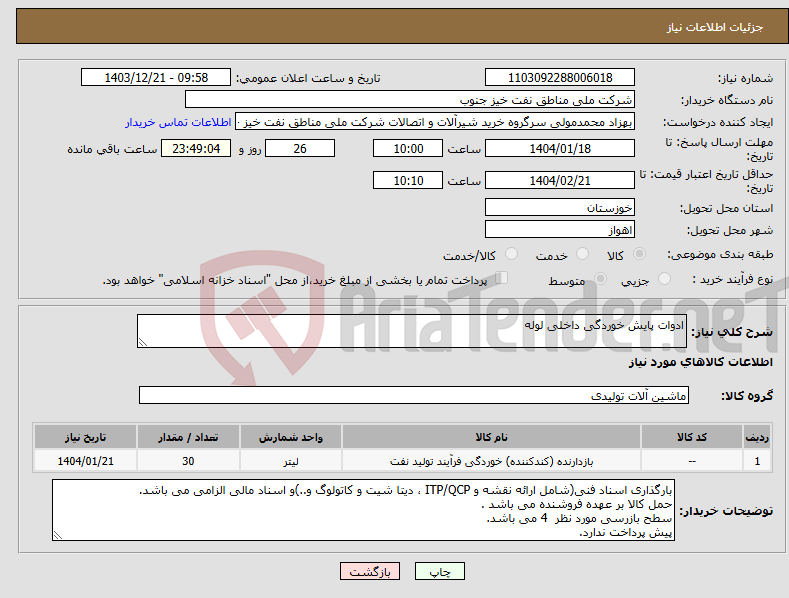تصویر کوچک آگهی نیاز انتخاب تامین کننده-ادوات پایش خوردگی داخلی لوله
