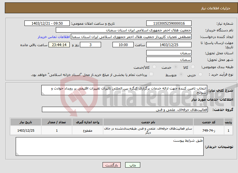 تصویر کوچک آگهی نیاز انتخاب تامین کننده-انتخاب تامین کننده جهت ارائه خدمات برگزاری کنگره بین المللی تاثیرات تغییرات اقلیمی بر رویداد حوادث و سوانح