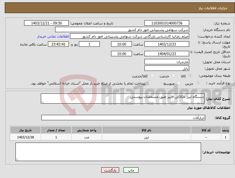 تصویر کوچک آگهی نیاز انتخاب تامین کننده-دستگاه لیزر حکاکی فایبر طبق مشخصات پیوستی