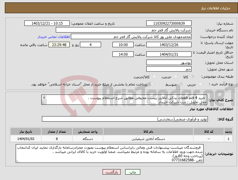 تصویر کوچک آگهی نیاز انتخاب تامین کننده- خرید 4 قلم قطعات یدکی آنالایزر زیست محیطی مطابق شرح استعلام پیوست . محل تحویل : درب شرکت خریدار تلفن : 07731682588