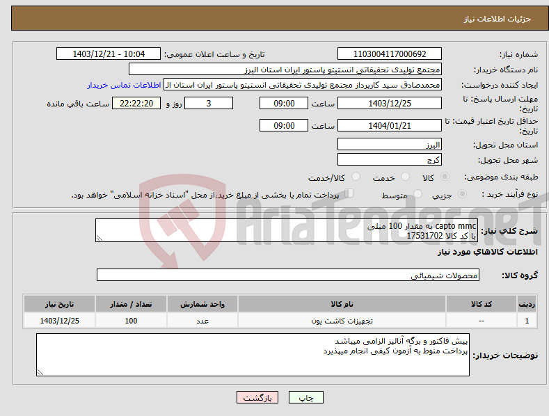 تصویر کوچک آگهی نیاز انتخاب تامین کننده-capto mmc به مقدار 100 میلی با کد کالا 17531702
