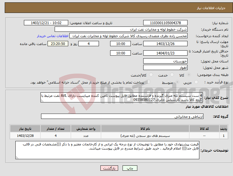 تصویر کوچک آگهی نیاز انتخاب تامین کننده-4 ست سیستم تله متری گیرنده و فرستنده مطابق فایل پیوست تامین کننده میبایست دارای AVL نفت مرتبط با گروه کالا باشد کارشناس جابری 09358580127