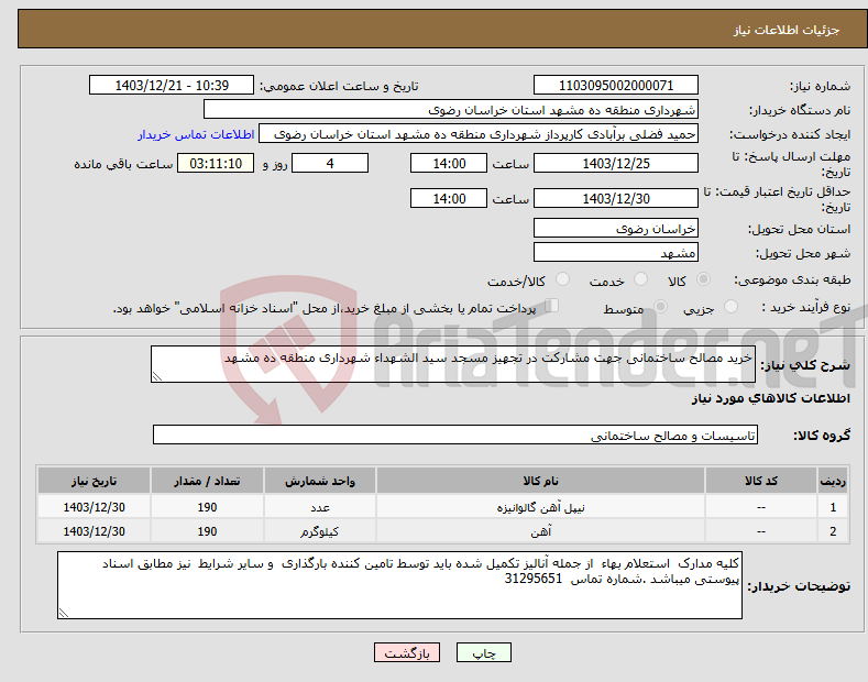 تصویر کوچک آگهی نیاز انتخاب تامین کننده-خرید مصالح ساختمانی جهت مشارکت در تجهیز مسجد سید الشهداء شهرداری منطقه ده مشهد