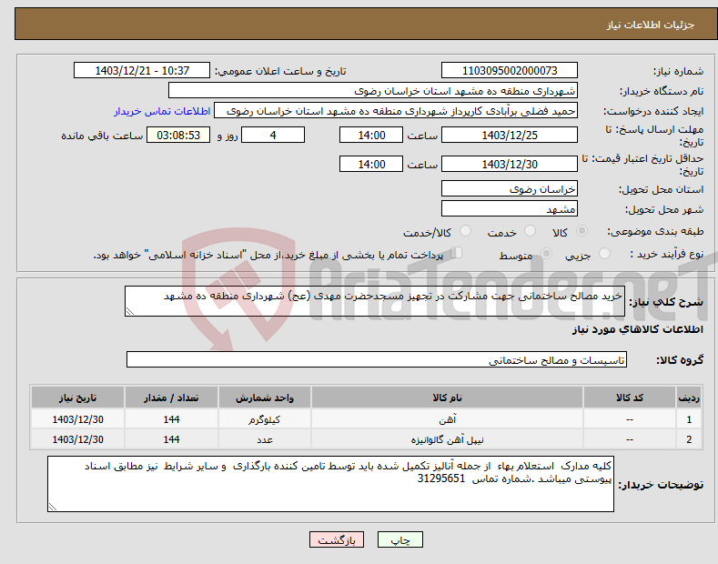 تصویر کوچک آگهی نیاز انتخاب تامین کننده-خرید مصالح ساختمانی جهت مشارکت در تجهیز مسجدحضرت مهدی (عج) شهرداری منطقه ده مشهد