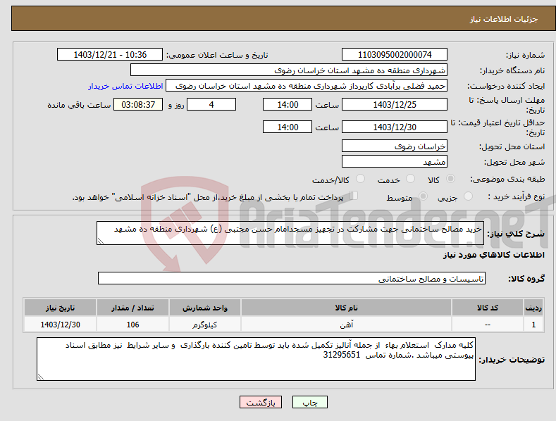 تصویر کوچک آگهی نیاز انتخاب تامین کننده-خرید مصالح ساختمانی جهت مشارکت در تجهیز مسجدامام حسن مجتبی (ع) شهرداری منطقه ده مشهد