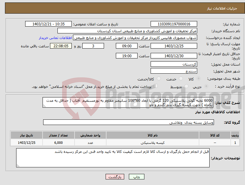 تصویر کوچک آگهی نیاز انتخاب تامین کننده-6000 تخته گونی پلاستیکی 120 گرمی با ابعاد 60*100 سانیمتر مقاوم به نورمستقیم آفتاب ( حداقل به مدت یکماه ) جهت کیسه گیری بذور گندم و جو