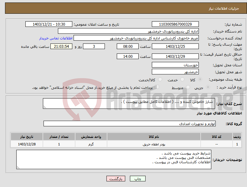 تصویر کوچک آگهی نیاز انتخاب تامین کننده- شارژ خاموش کننده و .... ( اطلاعات کامل مطابق پیوست ) . 
