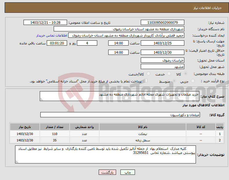 تصویر کوچک آگهی نیاز انتخاب تامین کننده-خرید مبلمان و تجهیزات شهری محله خاتم شهرداری منطقه ده مشهد