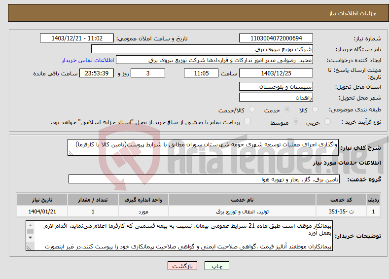 تصویر کوچک آگهی نیاز انتخاب تامین کننده-واگذاری اجرای عملیات توسعه شهری حومه شهرستان سوران مطابق با شرایط پیوست(تامین کالا با کارفرما)