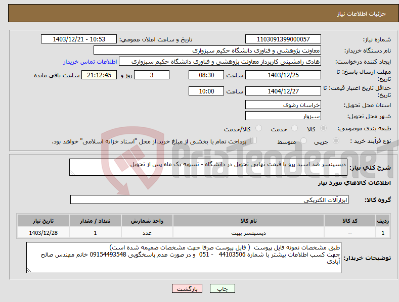 تصویر کوچک آگهی نیاز انتخاب تامین کننده-دیسپنسر ضد اسید پرو با قیمت نهایی تحویل در دانشگاه - تسویه یک ماه پس از تحویل