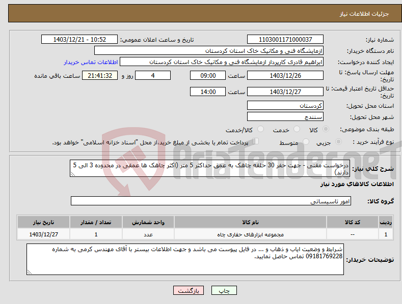 تصویر کوچک آگهی نیاز انتخاب تامین کننده-درخواست مقنی - جهت حفر 30 حلقه چاهک به عمق حداکثر 5 متر (اکثر چاهک ها عمقی در محدوده 3 الی 5 دارند)