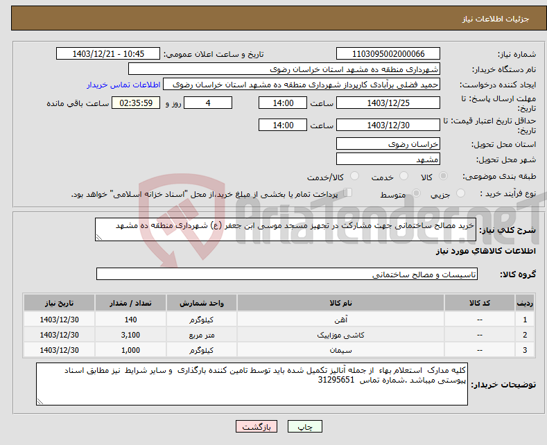 تصویر کوچک آگهی نیاز انتخاب تامین کننده-خرید مصالح ساختمانی جهت مشارکت در تجهیز مسجد موسی ابن جعفر (ع) شهرداری منطقه ده مشهد